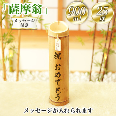竹焼酎「薩摩翁」900ml 25度 メッセージ付き