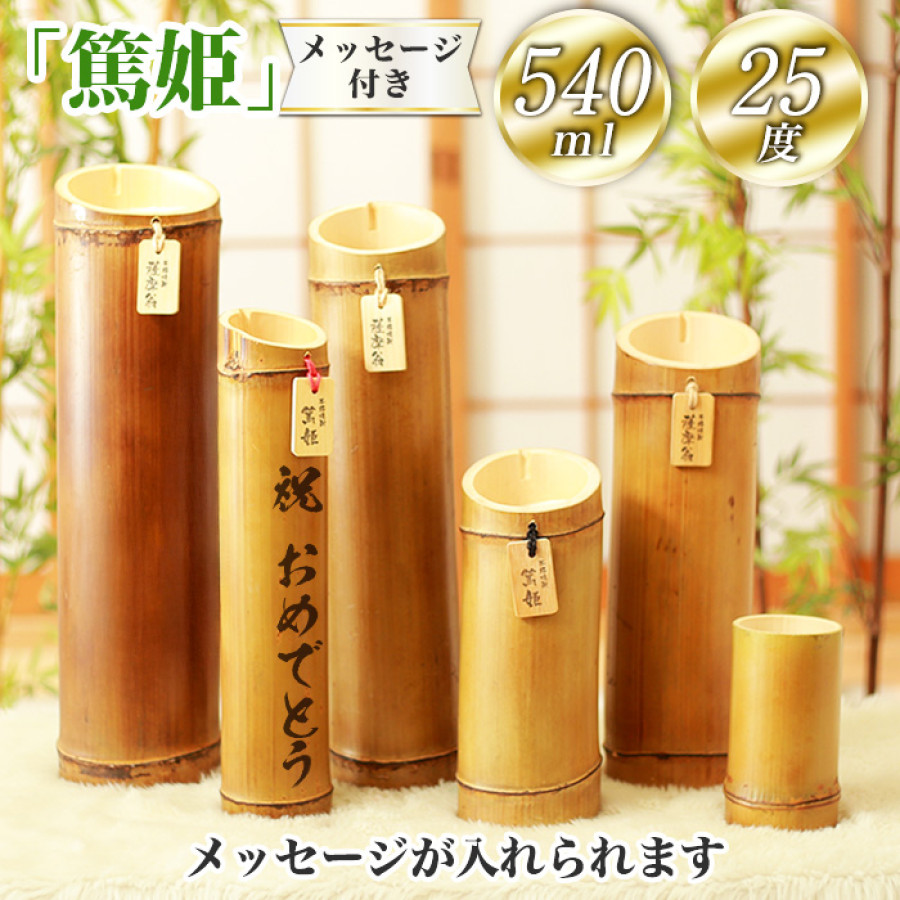 竹焼酎「篤姫」540ml 25度 メッセージ付き