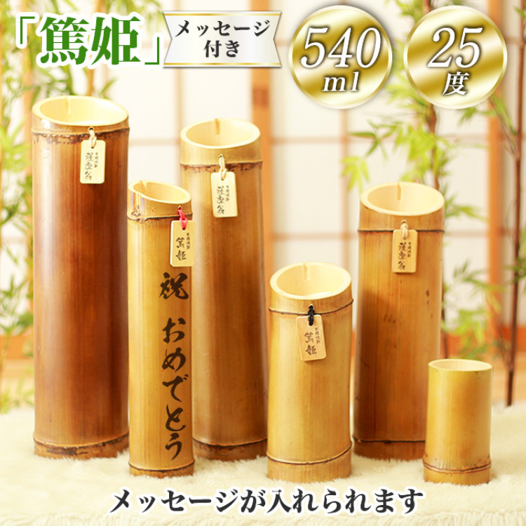 竹焼酎「篤姫」540ml 25度 メッセージ付き