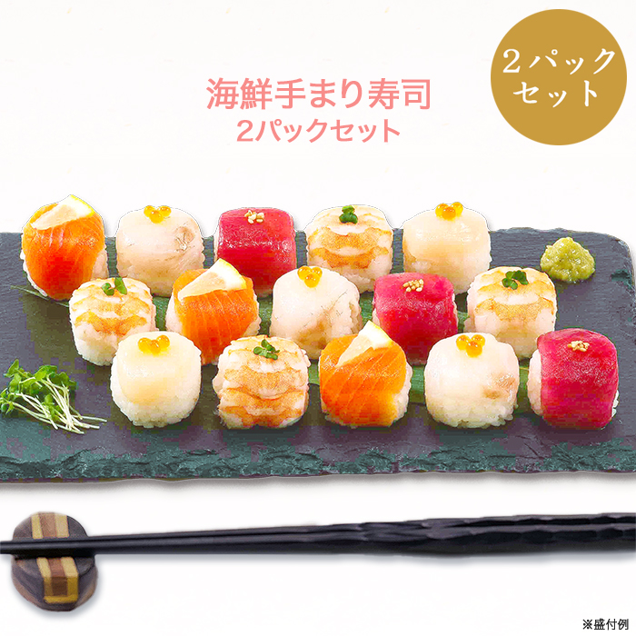 海鮮手まり寿司2パックセット