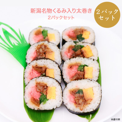 新潟名物くるみ入り太巻き2パックセット