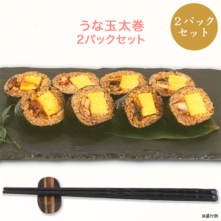 うな玉太巻2パックセット