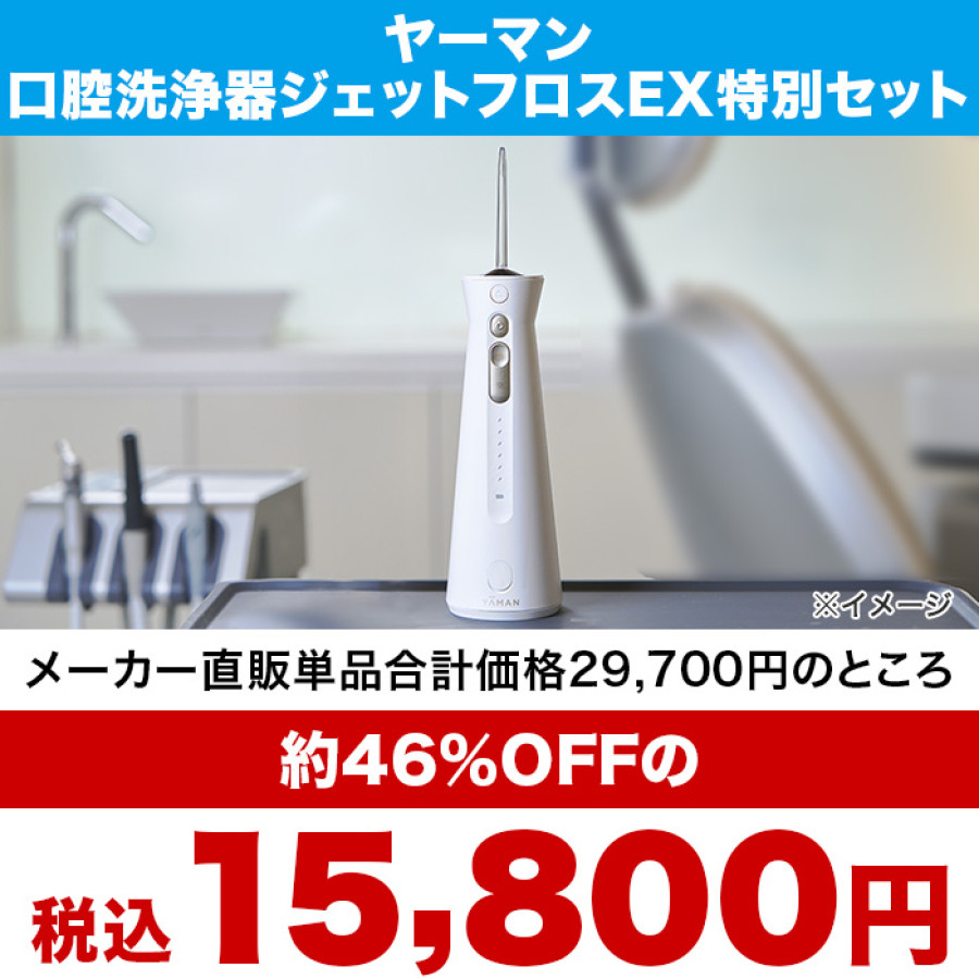 ヤーマン 口腔洗浄器ジェットフロスEX特別セット