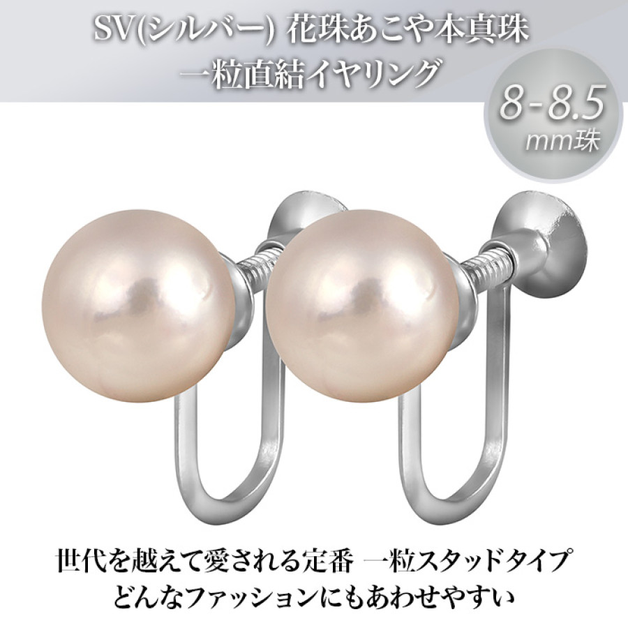 8-8.5mm花珠真珠イヤリング