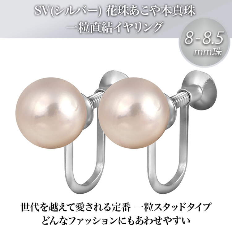 8-8.5mm花珠真珠イヤリング