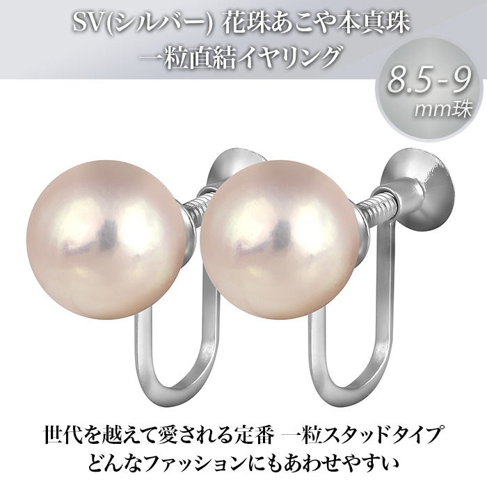 8.5-9mm花珠真珠イヤリング