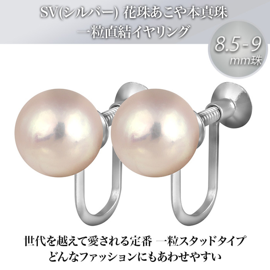 8.5-9mm花珠真珠イヤリング
