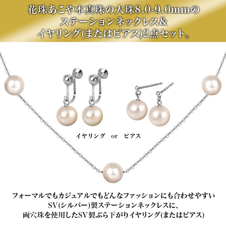 8.0-9.0mm 花珠真珠 ステーションネックレス 2点セット