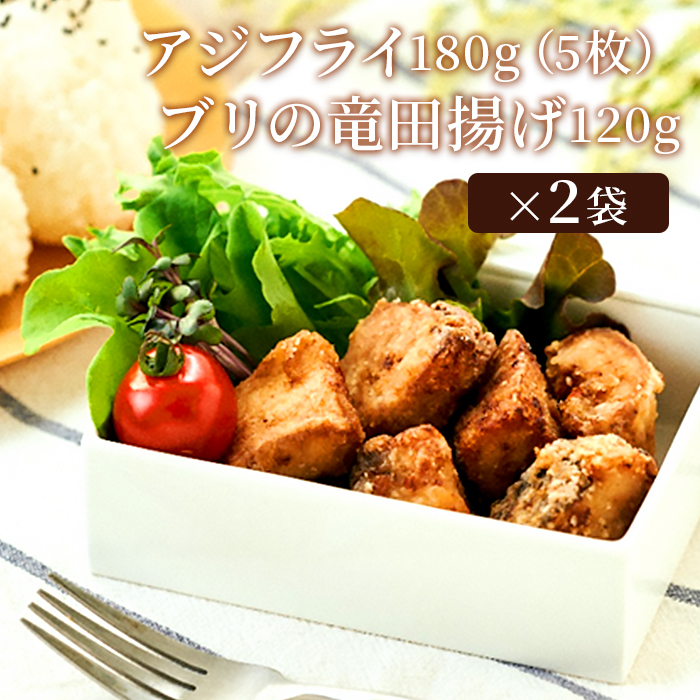 レンジで簡単!油調済みアジフライ＆ブリの竜田揚げセット