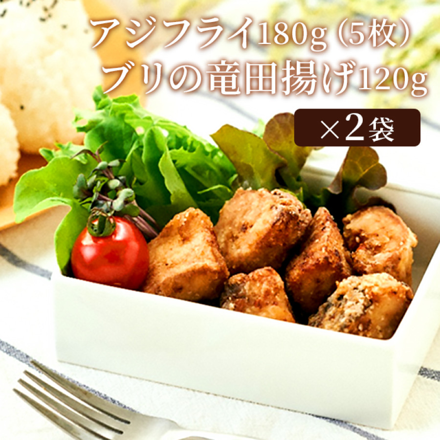 レンジで簡単!油調済みアジフライ＆ブリの竜田揚げセット