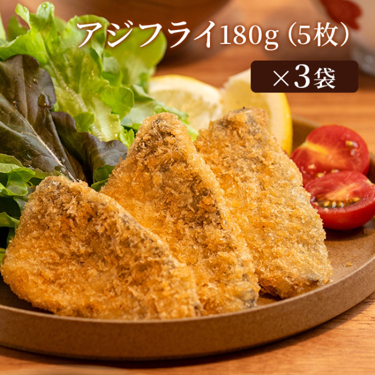 レンジで簡単!油調済みアジフライ3袋セット