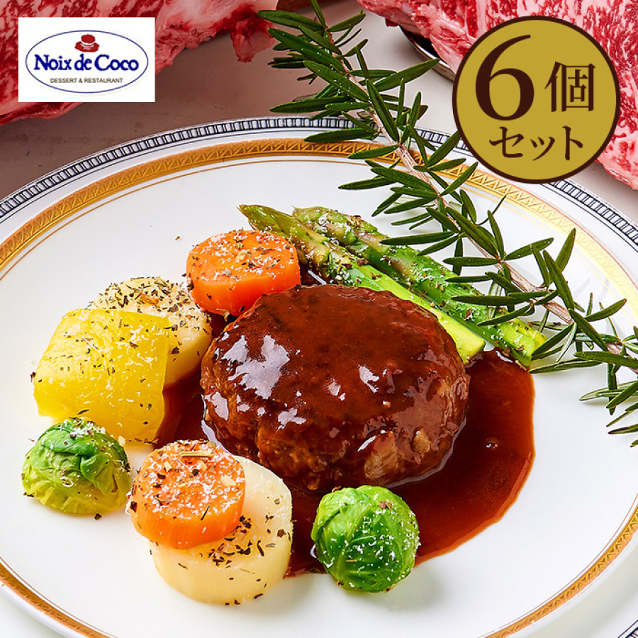 黒毛和牛肉100%の煮込みハンバーグ6個セット