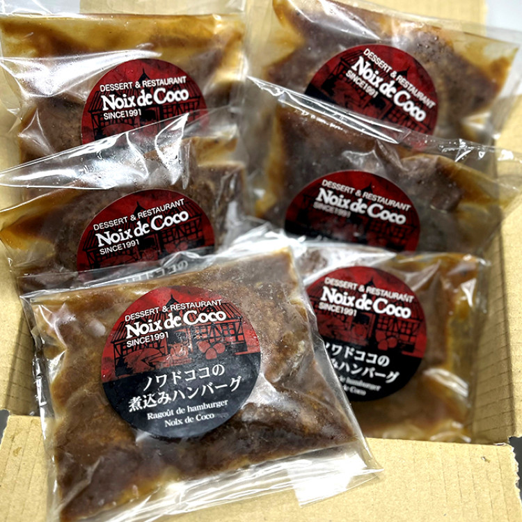 黒毛和牛肉100%の煮込みハンバーグ6個セット