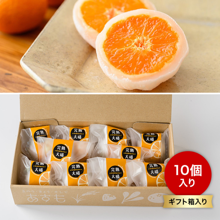 契約農家みかん完熟大福 10個入り(ギフト箱入り)