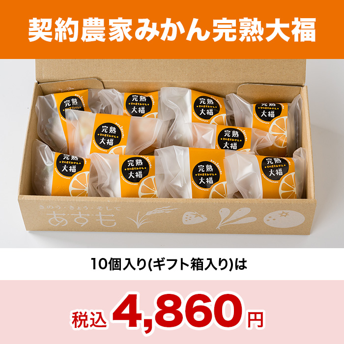 契約農家みかん完熟大福 10個入り(ギフト箱入り)