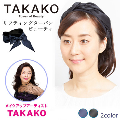 TAKAKOプロデュース リフティングターバン ビューティ