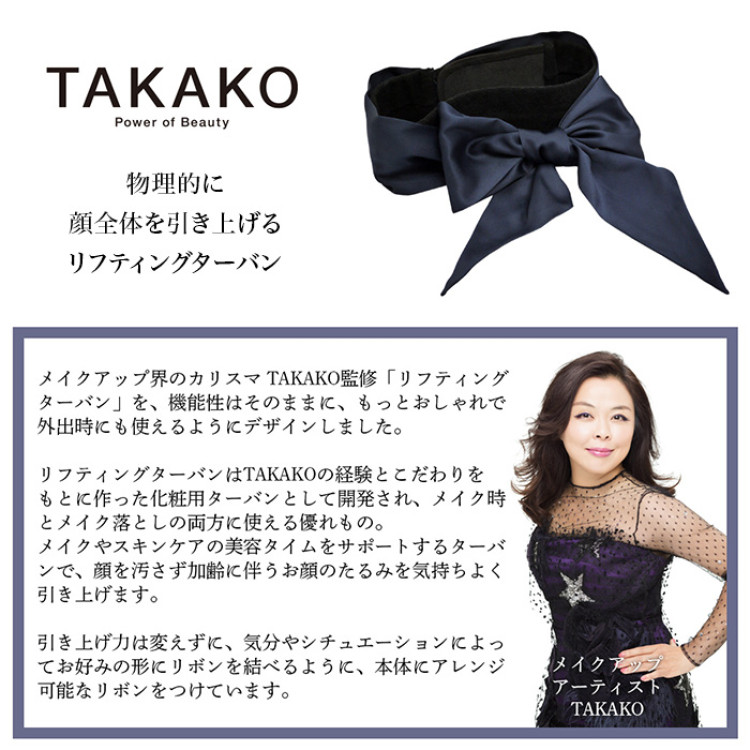 TAKAKOプロデュース リフティングターバン ビューティ