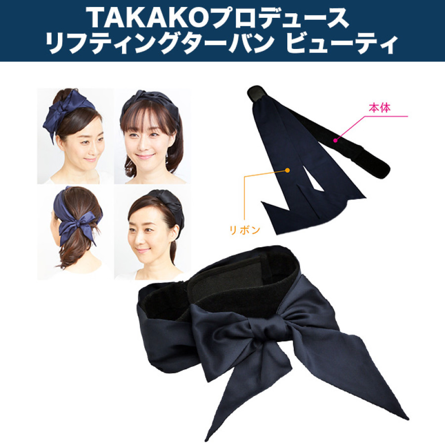 TAKAKOプロデュース リフティングターバン ビューティ