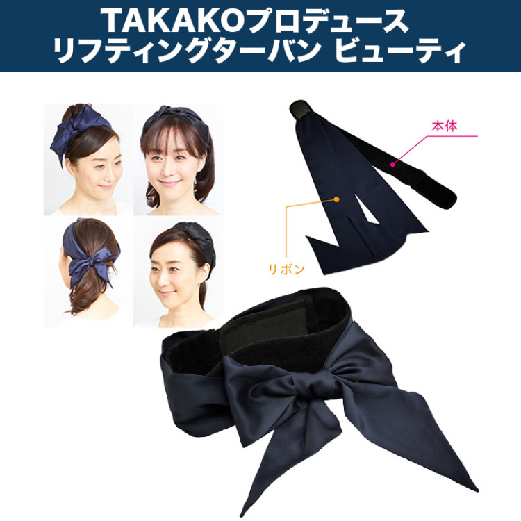 TAKAKOプロデュース リフティングターバン ビューティ