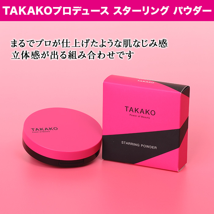TAKAKOプロデュース スターリング パウダー