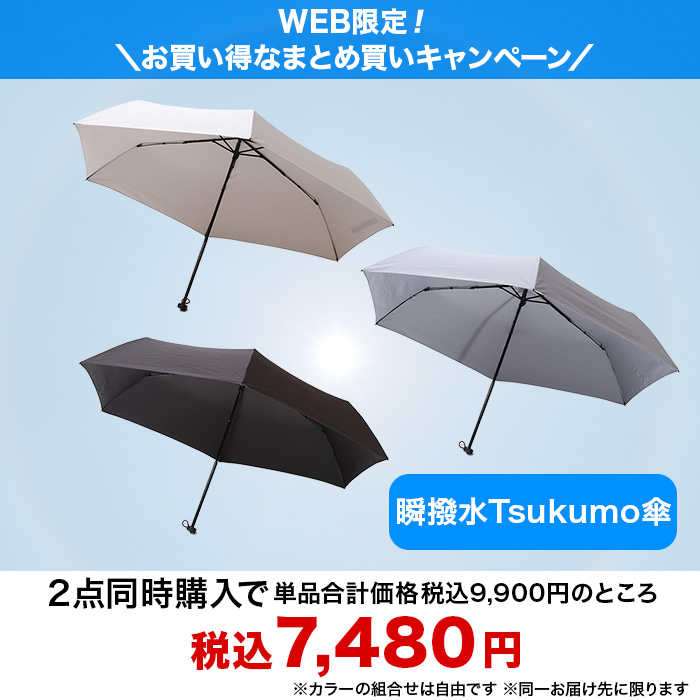 瞬撥水Tsukumo傘
