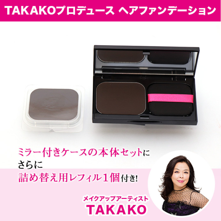 TAKAKOプロデュース ヘアファンデーション