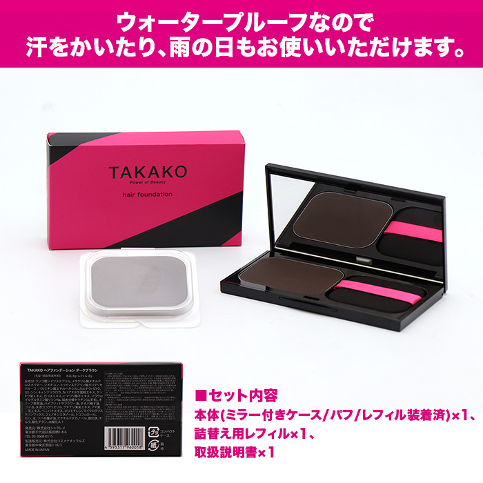 TAKAKOプロデュース ヘアファンデーション