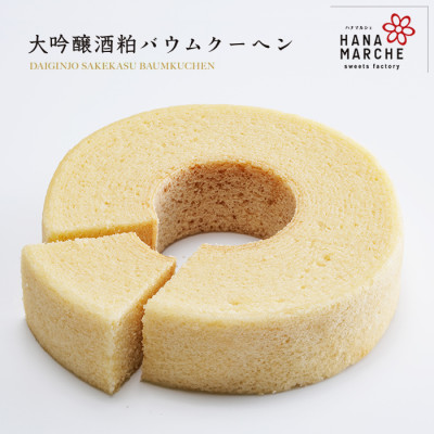 大吟醸酒粕バウムクーヘン(ホール)(冷蔵)