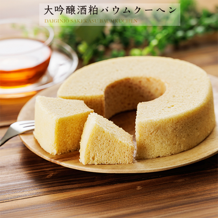 大吟醸酒粕バウムクーヘン(ホール)(冷蔵)