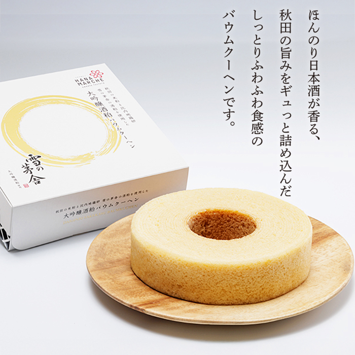 大吟醸酒粕バウムクーヘン(ホール)(冷蔵)