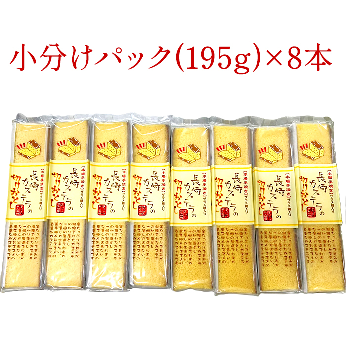 長崎カステラの切りおとし 8本セット