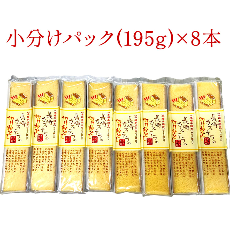 長崎カステラの切りおとし 8本セット