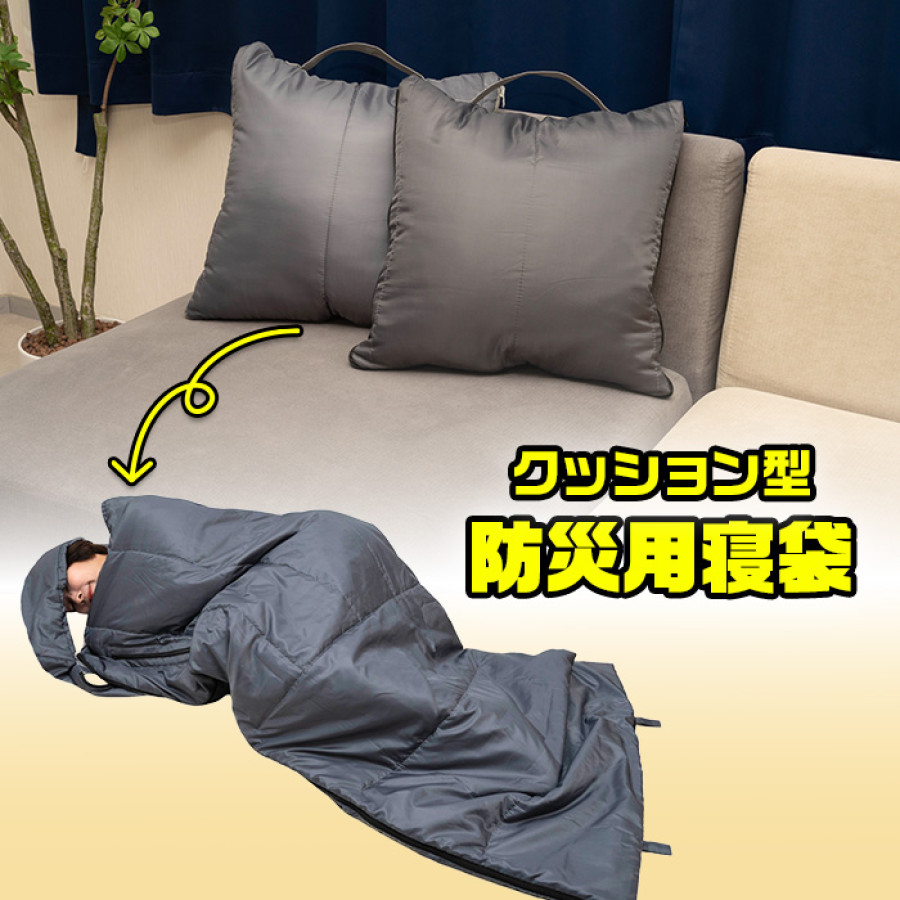 クッション型 防災用寝袋