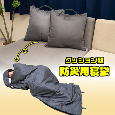 クッション型 防災用寝袋