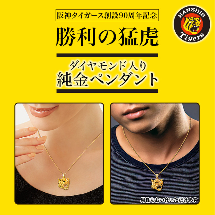 阪神タイガース創設90周年<勝利の猛虎>純金ペンダント