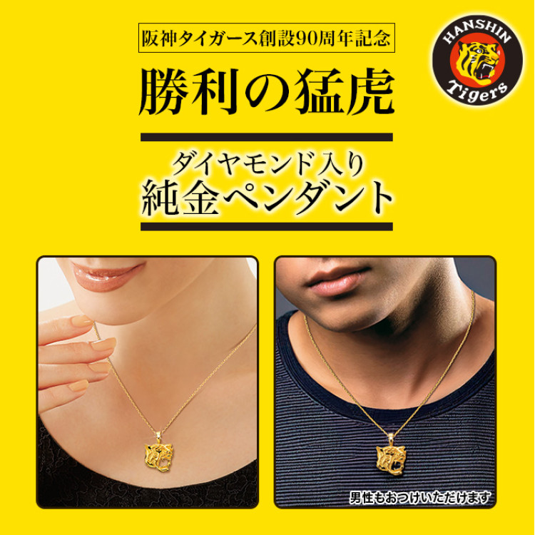 阪神タイガース創設90周年<勝利の猛虎>純金ペンダント