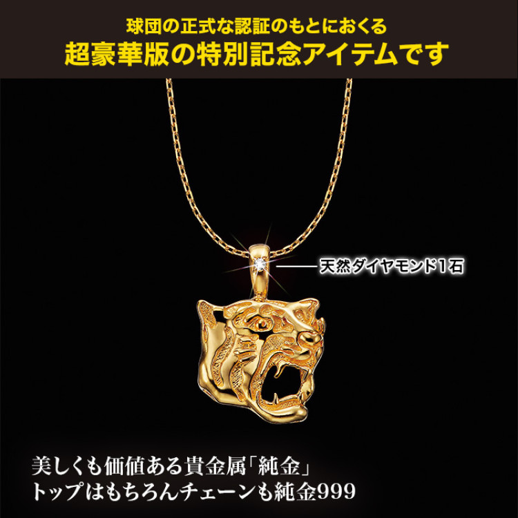 阪神タイガース創設90周年<勝利の猛虎>純金ペンダント