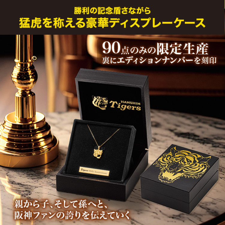 阪神タイガース創設90周年<勝利の猛虎>純金ペンダント