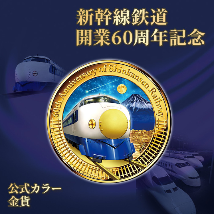 新幹線鉄道開業60周年記念 公式カラー金貨