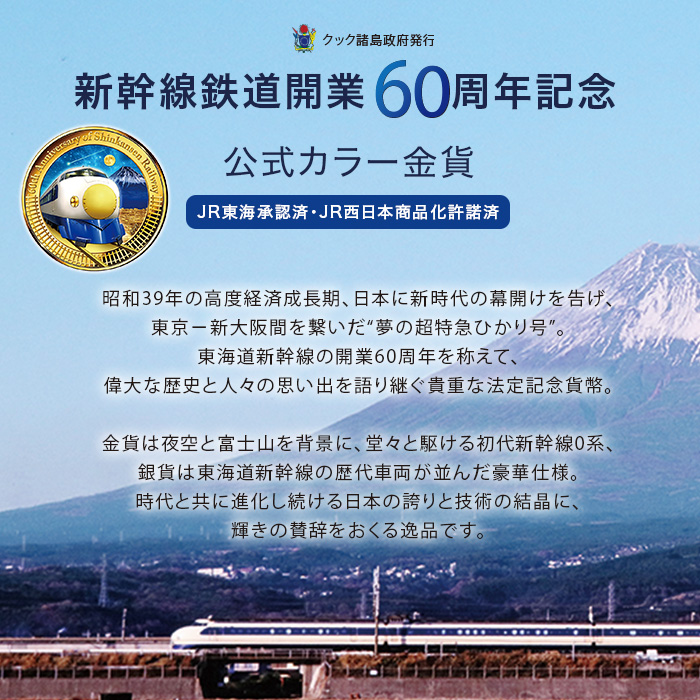 新幹線鉄道開業60周年記念 公式カラー金貨