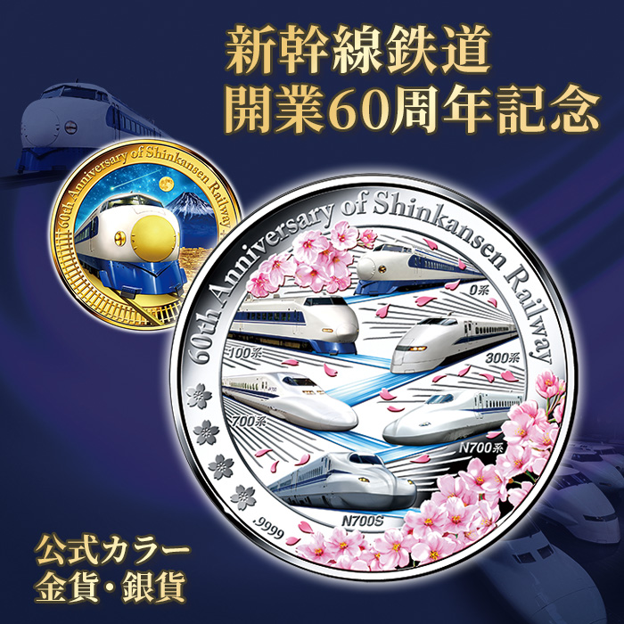 新幹線鉄道開業60周年記念 公式カラー金貨・銀貨
