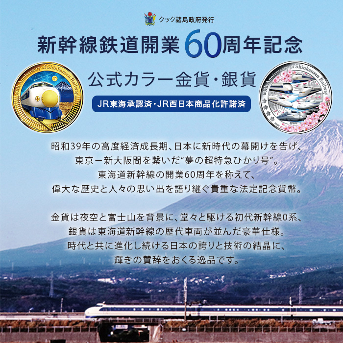 新幹線鉄道開業60周年記念 公式カラー金貨・銀貨