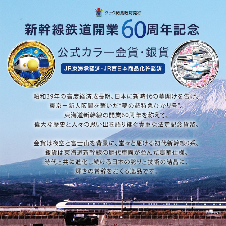 新幹線鉄道開業60周年記念 公式カラー金貨・銀貨