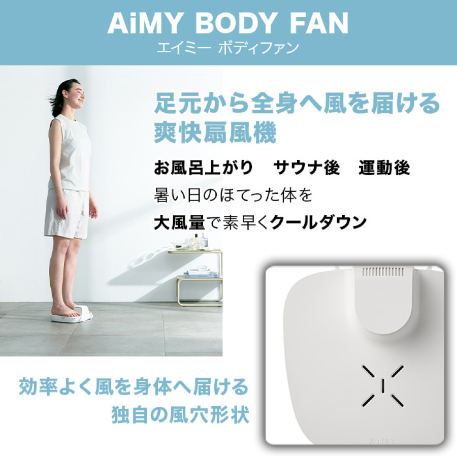 AiMY ボディファン