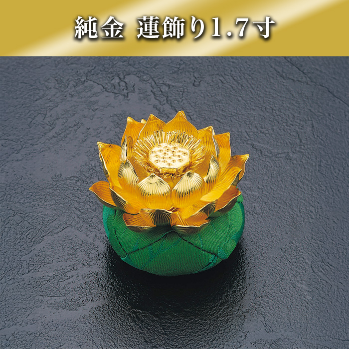 純金 蓮飾り1.7寸