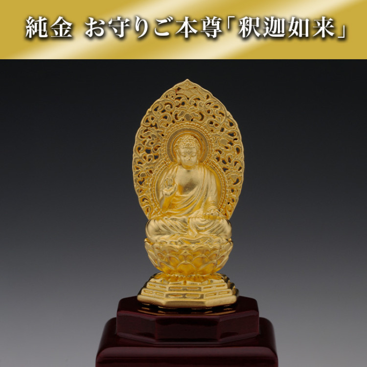 純金 お守りご本尊「釈迦如来」