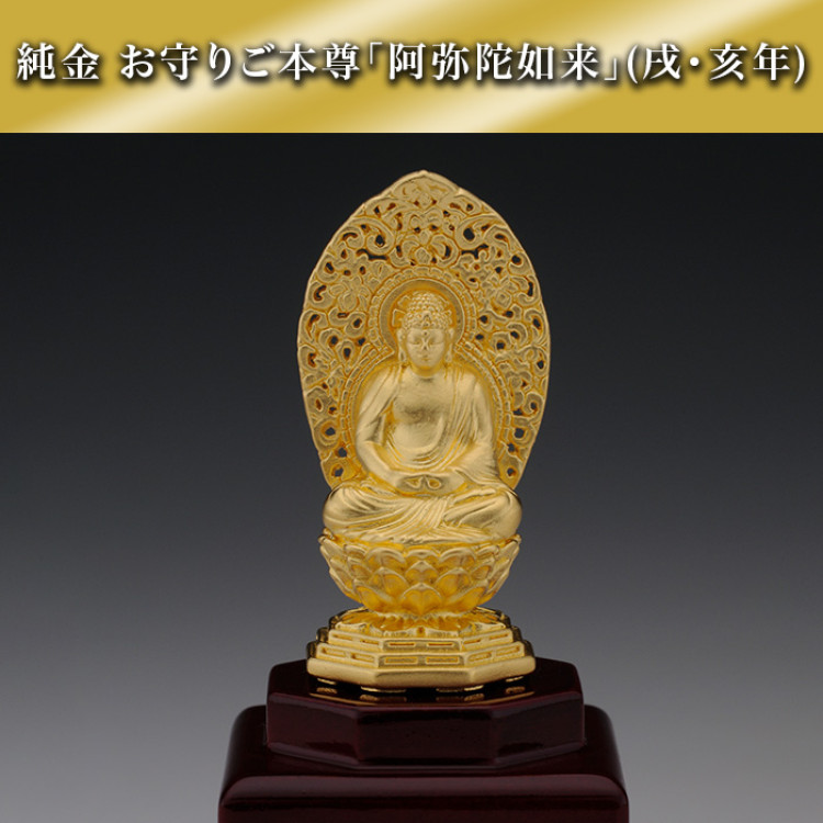 純金 お守りご本尊「阿弥陀如来」(戌・亥年)