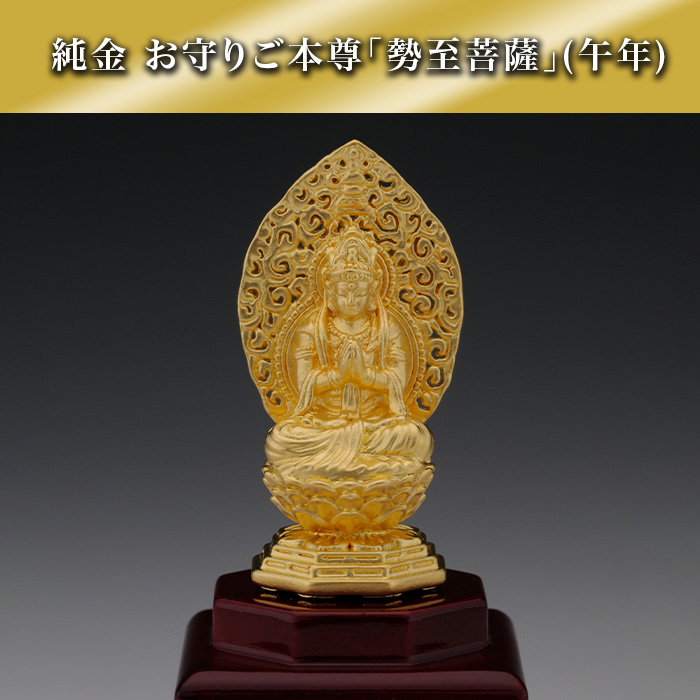 純金 お守りご本尊「勢至菩薩」(午年)