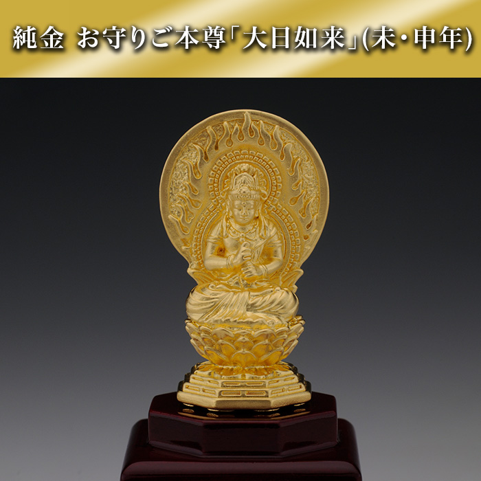 純金 お守りご本尊「大日如来」(未・申年)