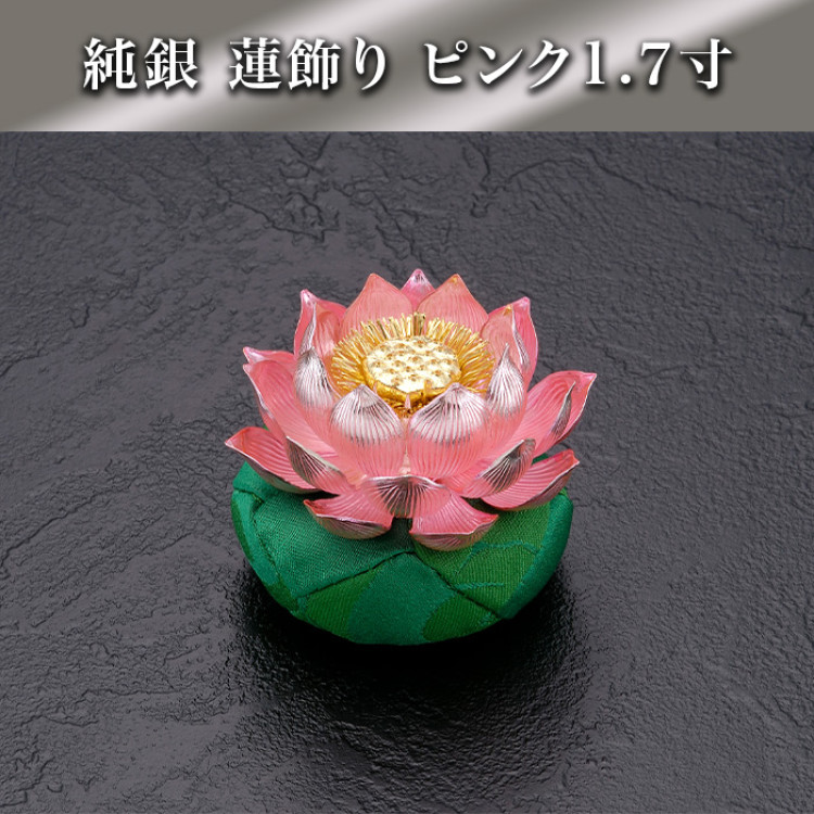 純銀 蓮飾り ピンク1.7寸